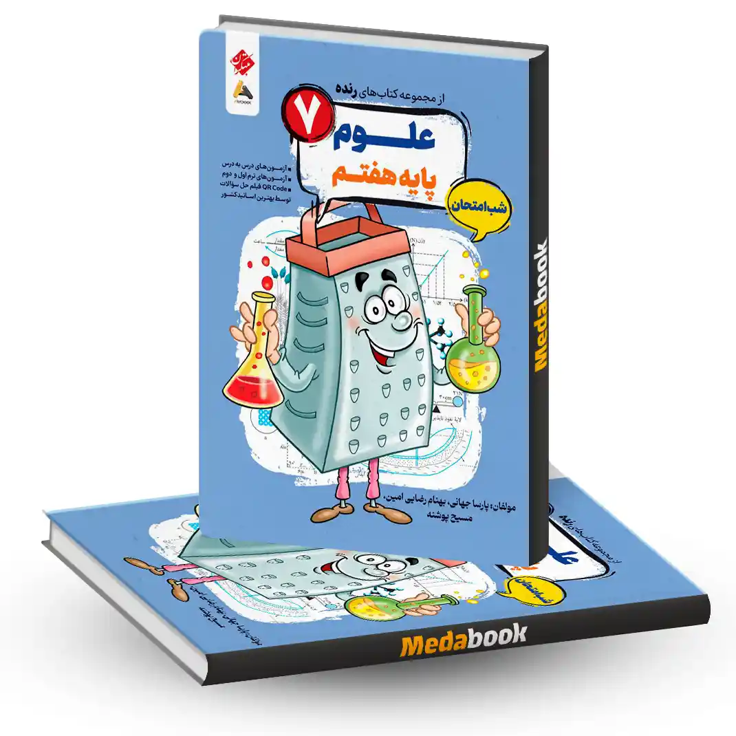 کتاب علوم هفتم شب امتحان رنده مبتکران کتاب علوم هفتم شب امتحان رنده مبتکران