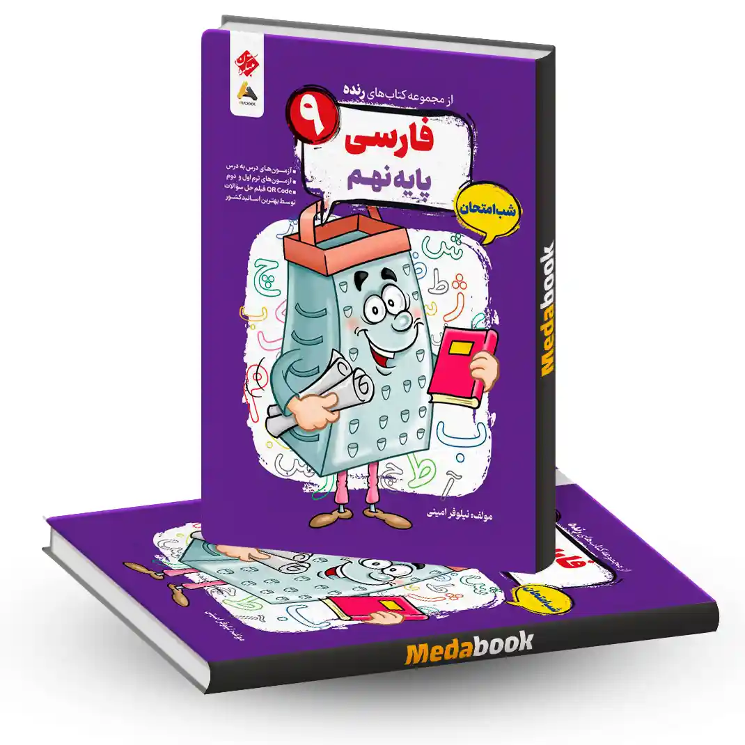 کتاب فارسی نهم شب امتحان رنده مبتکران کتاب فارسی نهم شب امتحان رنده