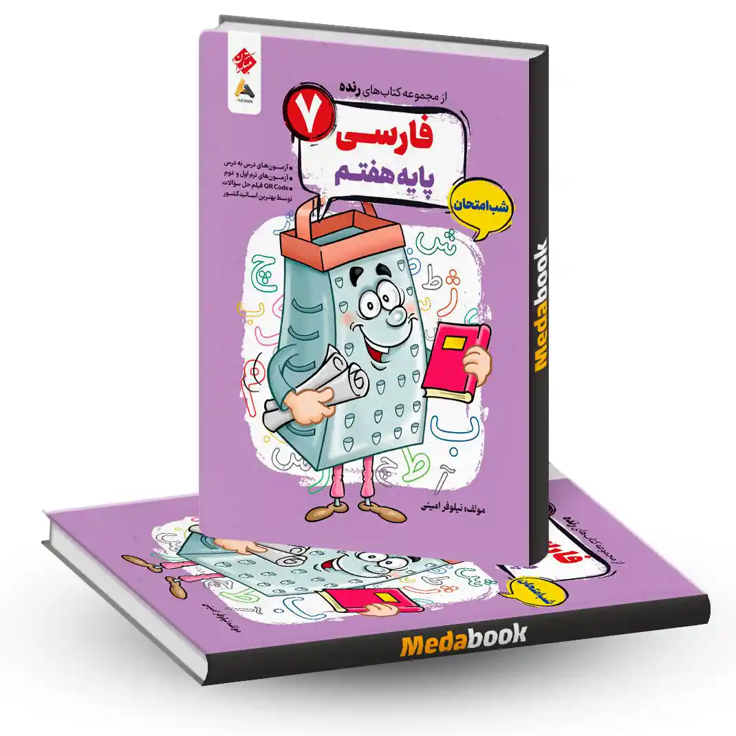 کتاب فارسی هفتم شب امتحان رنده مبتکران کتاب فارسی هفتم شب امتحان رنده مبتکران