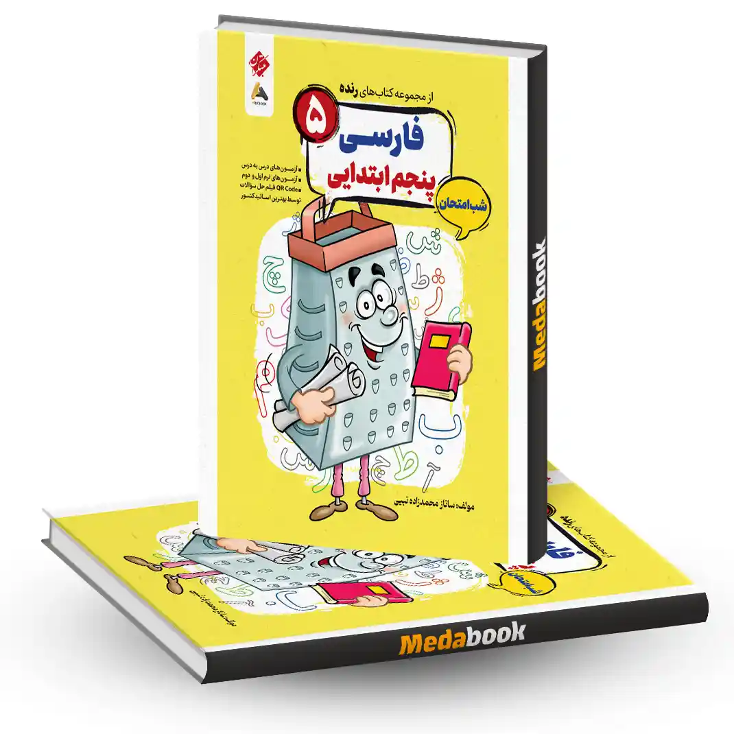 کتاب فارسی پنجم شب امتحان رنده مبتکران کتاب فارسی پنجم شب امتحان رنده مبتکران - تصویر 1