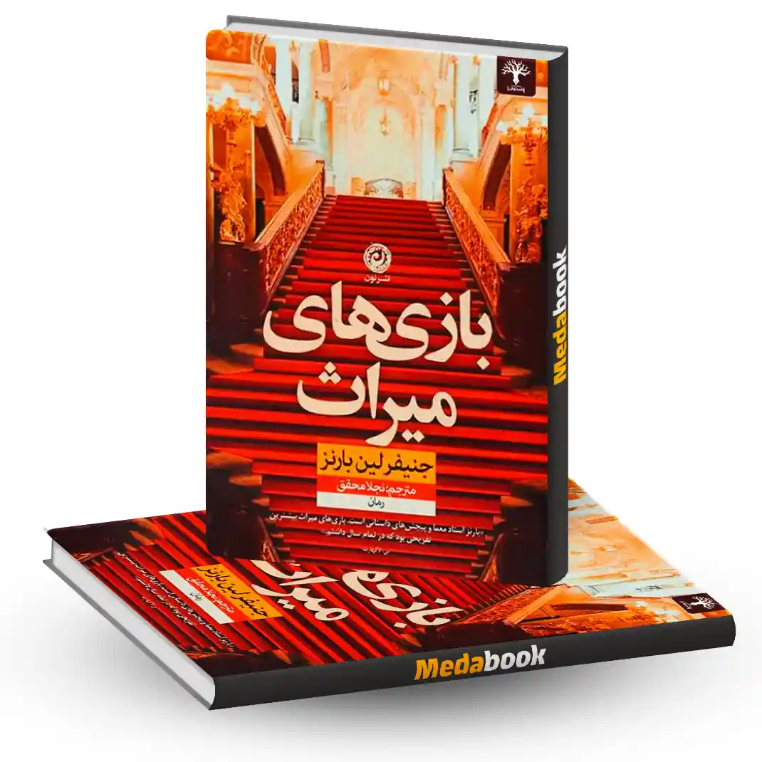 بازی های میراث نشر نون بازی های میراث نشر نون