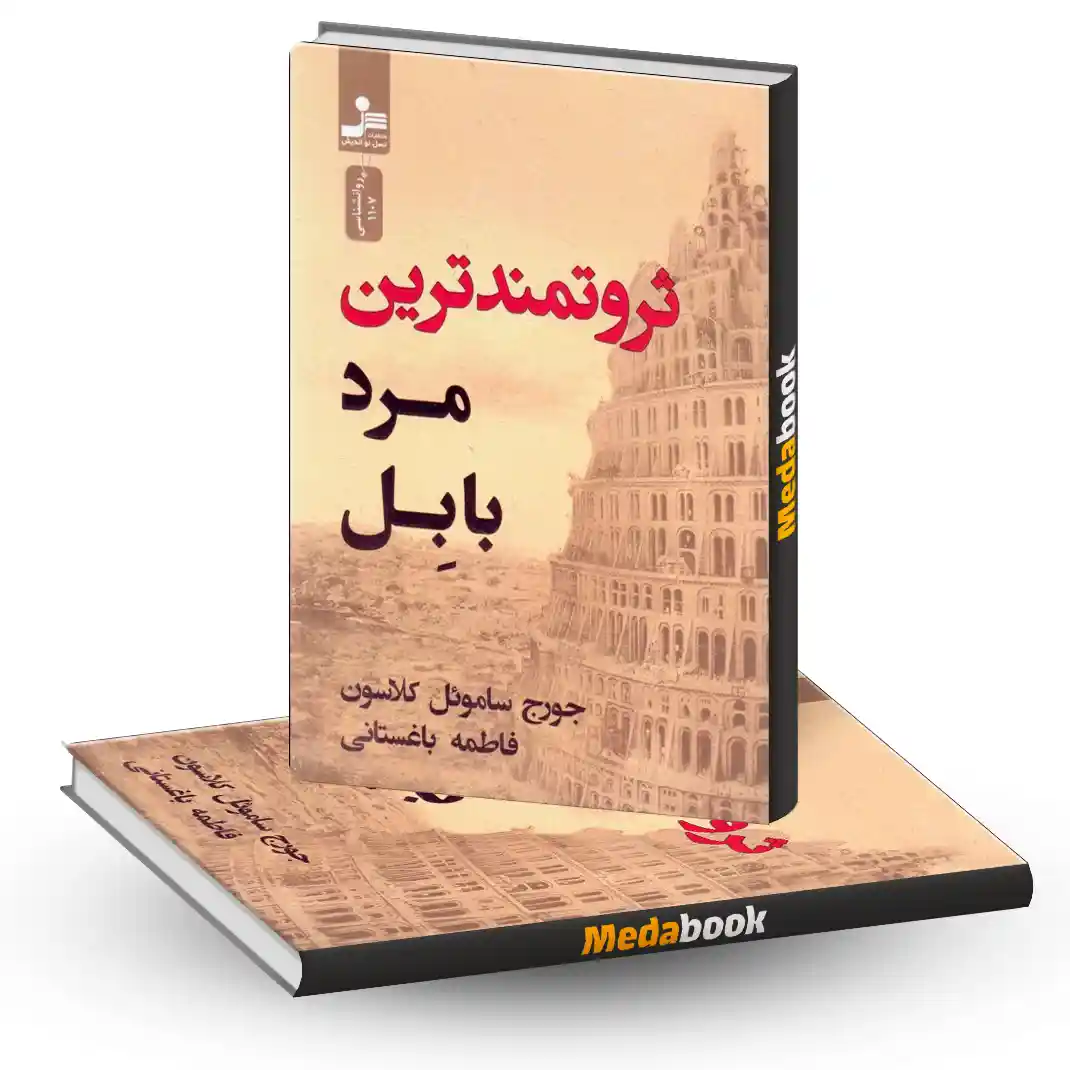 ثروتمندترین مرد بابل نشر نسل نو اندیش ثروتمندترین مرد بابل نشر نسل نو اندیش