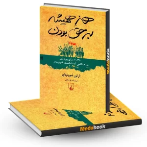 هنر همیشه بر حق بودن نشر ققنوس
