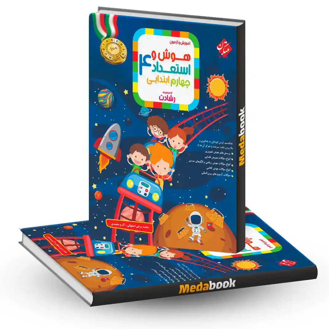 هوش و استعداد چهارم دبستان رشادت مبتکران هوش و استعداد چهارم دبستان رشادت مبتکران