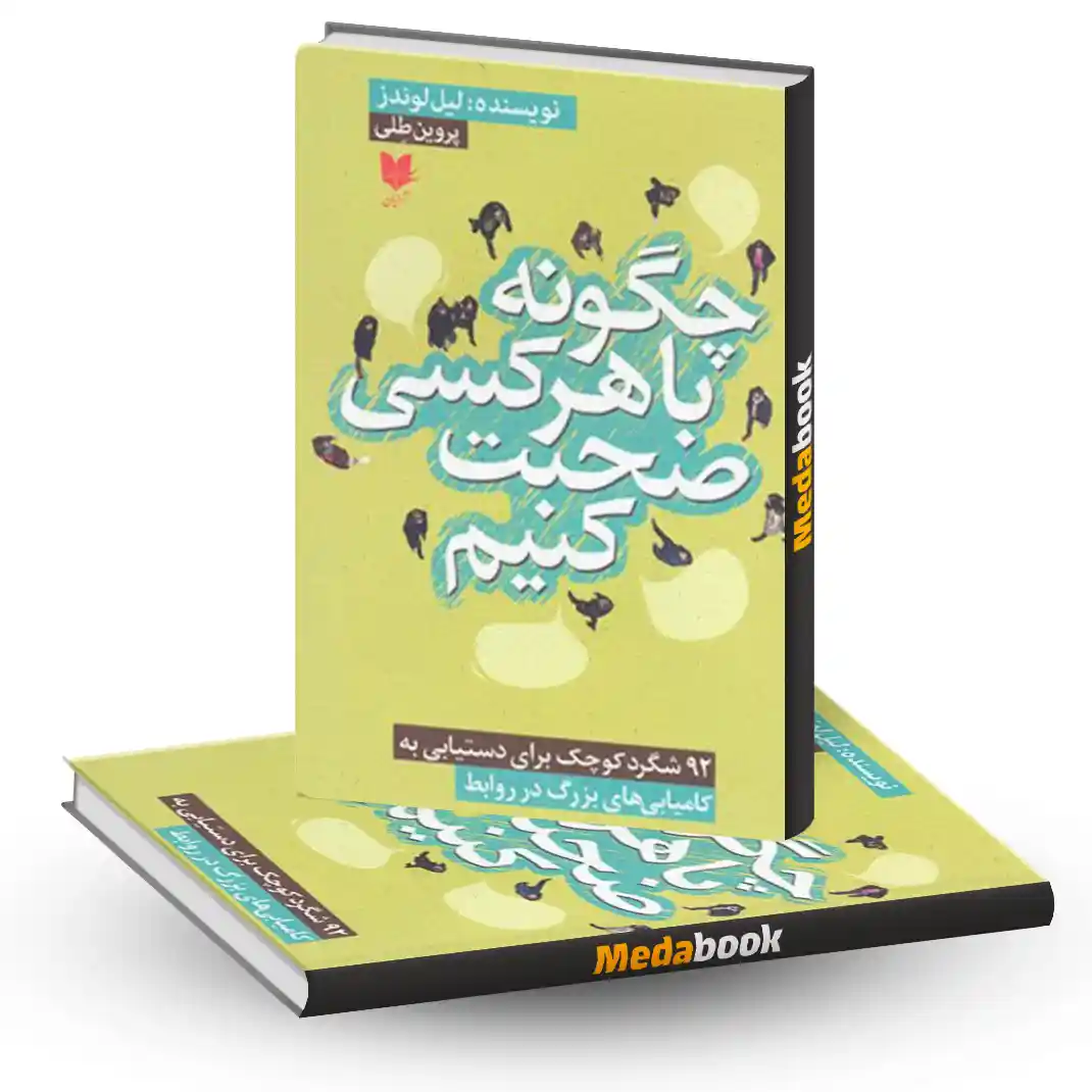چگونه با هرکسی صحبت کنیم نشر آرایان چگونه با هرکسی صحبت کنیم نشر آرایان