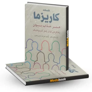 کتاب افسانه کاریزما هنر جذاب بودن