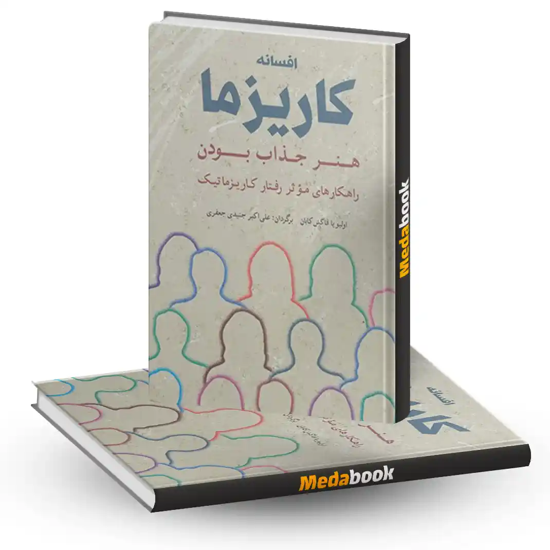 کتاب افسانه کاریزما هنر جذاب بودن کتاب افسانه کاریزما هنر جذاب بودن