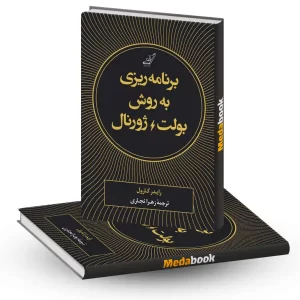 کتاب برنامه ریزی به روش بولت ژورنال