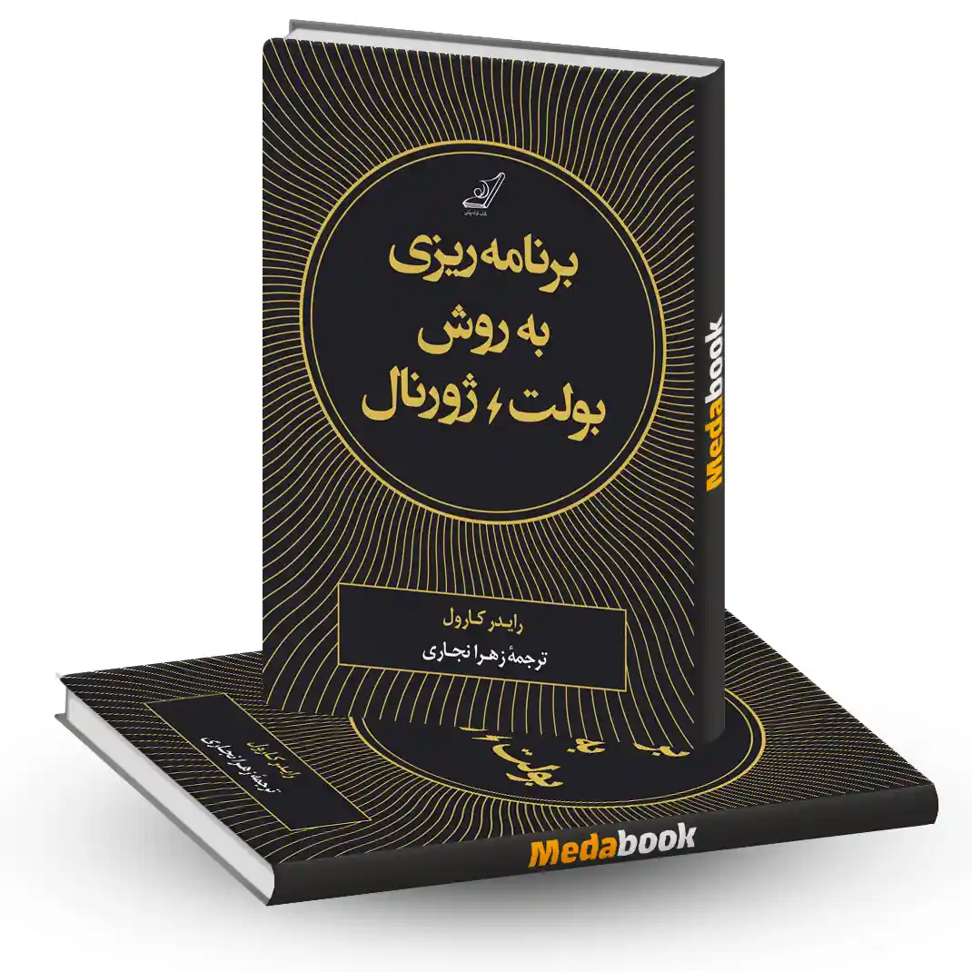 کتاب برنامه ریزی به روش بولت ژورنال کتاب برنامه ریزی به روش بولت ژورنال