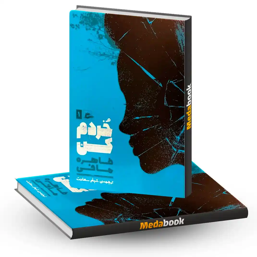 کتاب خردم کن نشر پریان کتاب خردم کن نشر پریان