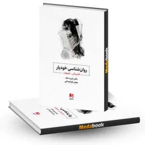 کتاب روانشناسی خودیار نشر ذهن آویز