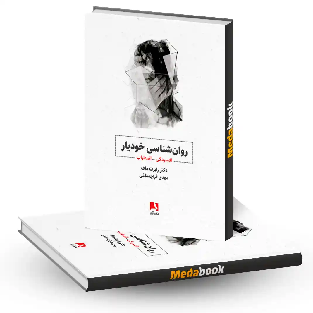 کتاب روانشناسی خودیار نشر ذهن آویز کتاب روانشناسی خودیار نشر ذهن آویز