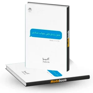 کتاب سین زدی ولی جواب ندادی نشر داهی