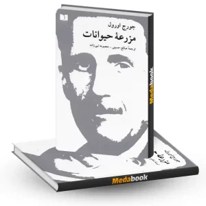 مزرعه حیوانات نشر دوستان