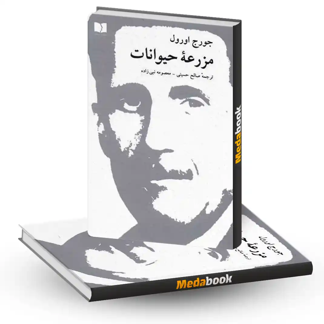 کتاب مزرعه حیوانات نشر دوستان مزرعه حیوانات نشر دوستان