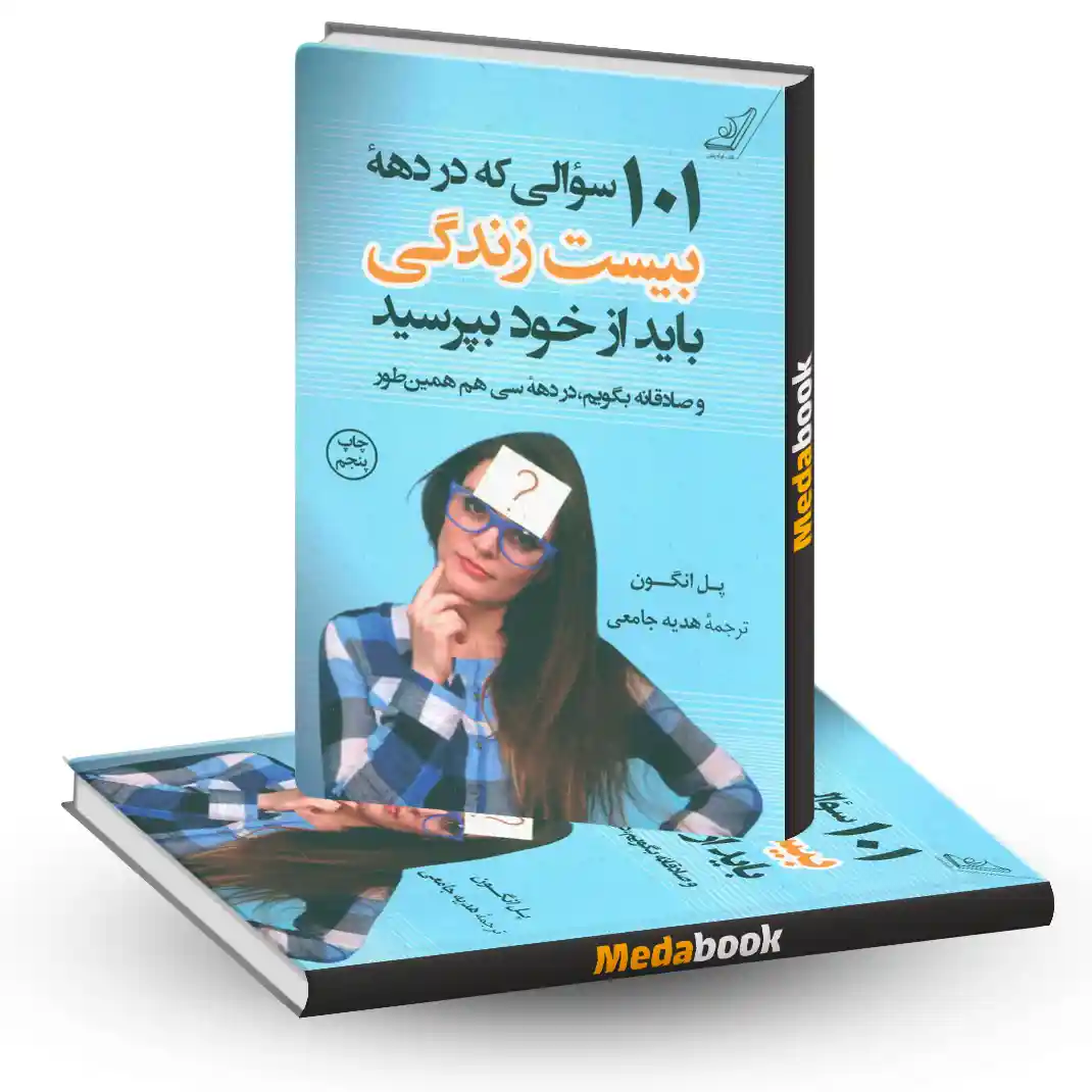 101 سوالی که در دهه بیست زندگی باید از خود بپرسید 101 سوالی که در دهه بیست زندگی باید از خود بپرسید