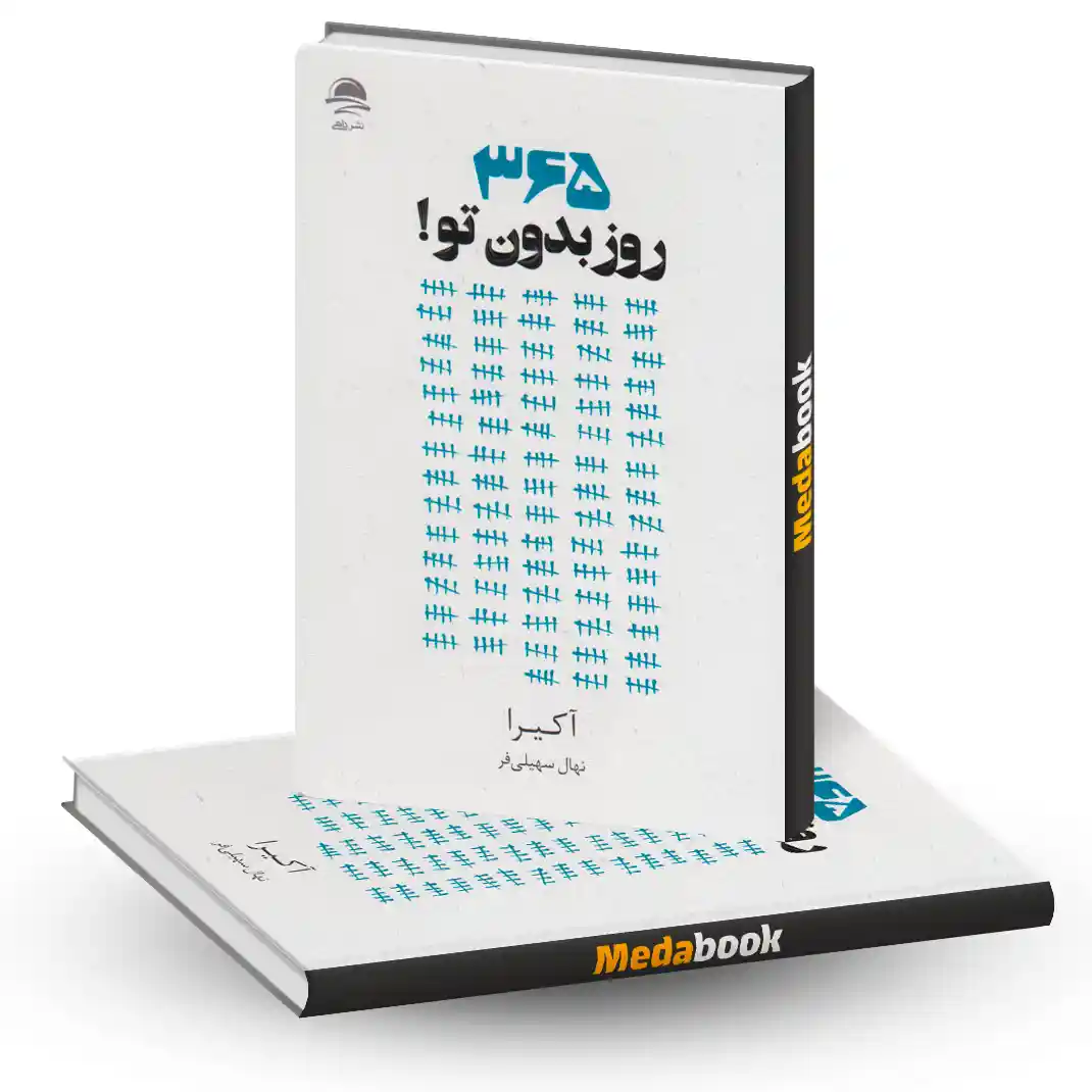 365 روز بدون تو نشر داهی 365 روز بدون تو نشر داهی