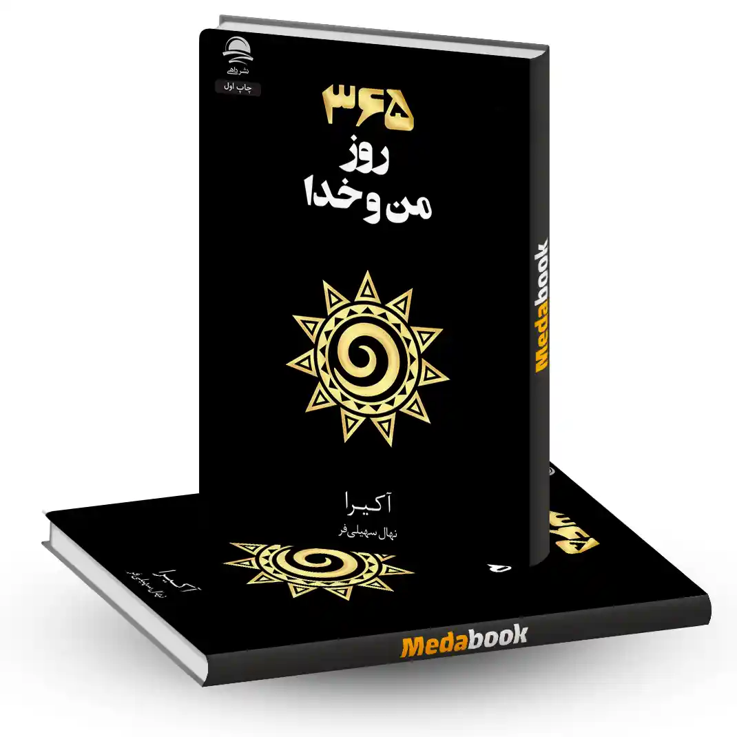 365روز من وخدا نشر داهی 365روز من وخدا نشر داهی
