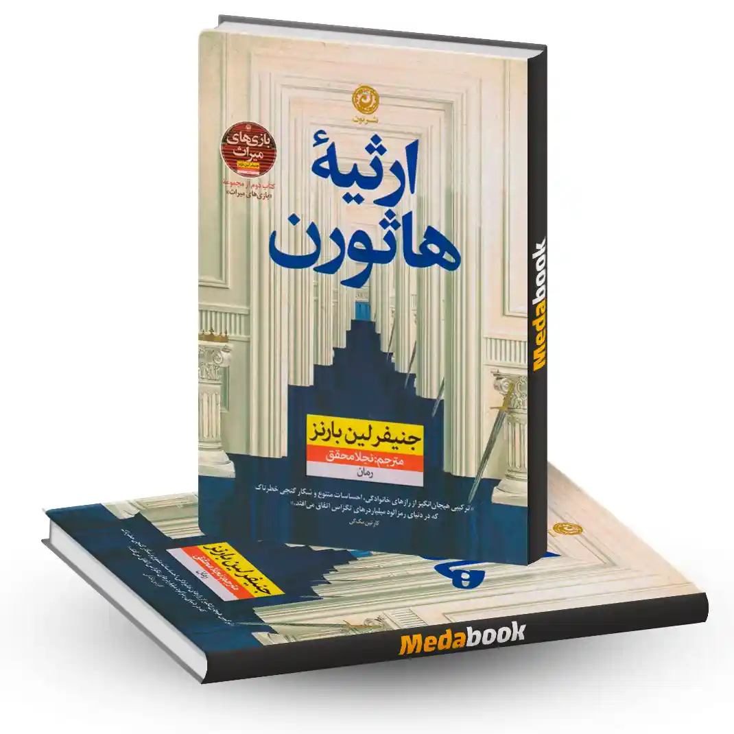 ارثیه هاثورن نشر نون ارثیه هاثورن نشر نون