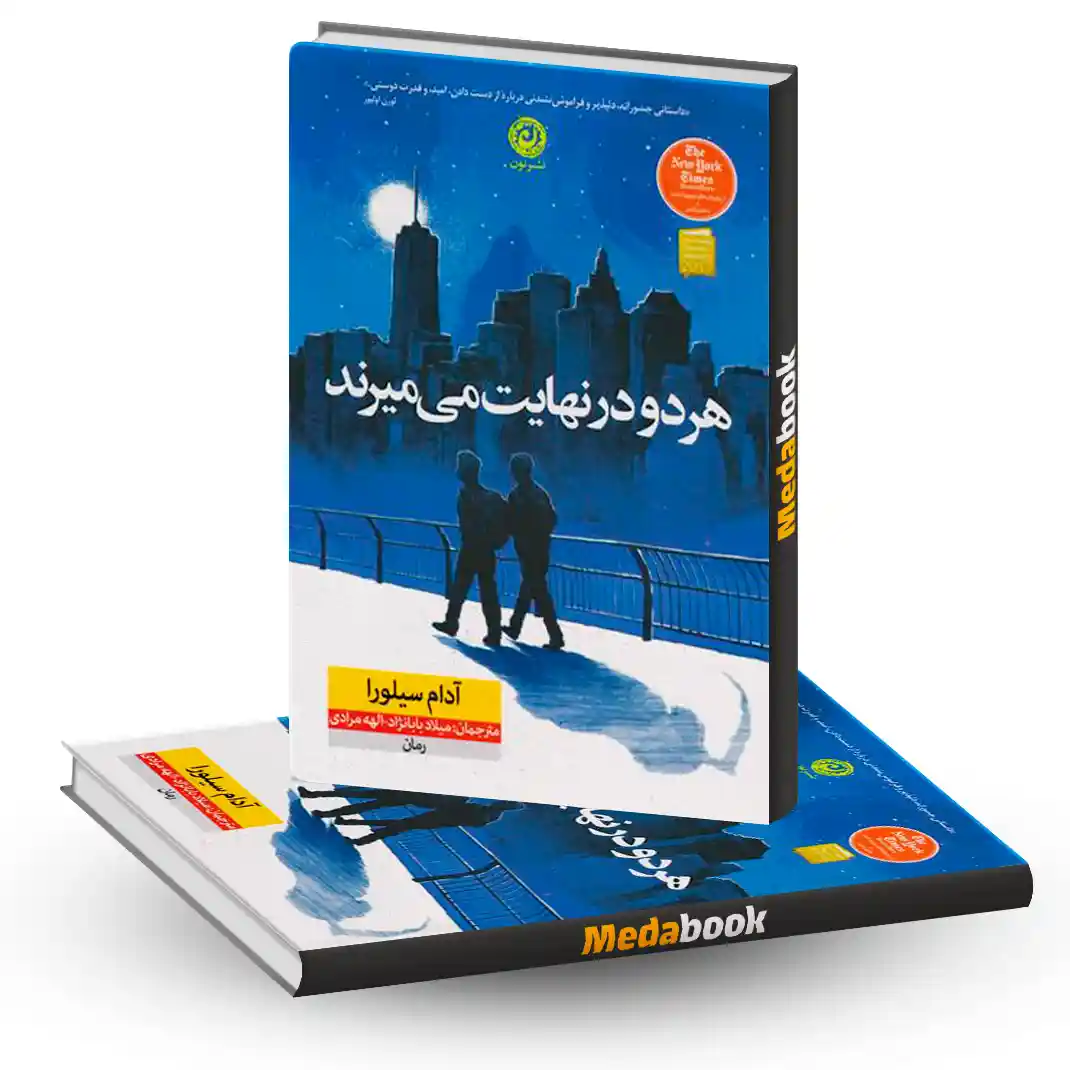 تاب هر دو در نهایت می میرند نشر نون تاب هر دو در نهایت می میرند نشر نون