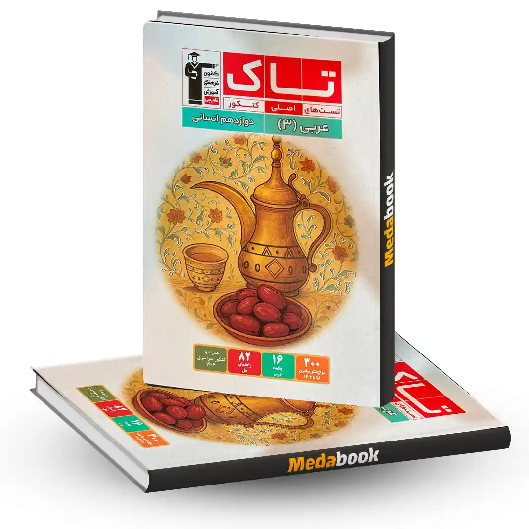 تاک عربی دوازدهم انسانی تاک عربی دوازدهم انسانی