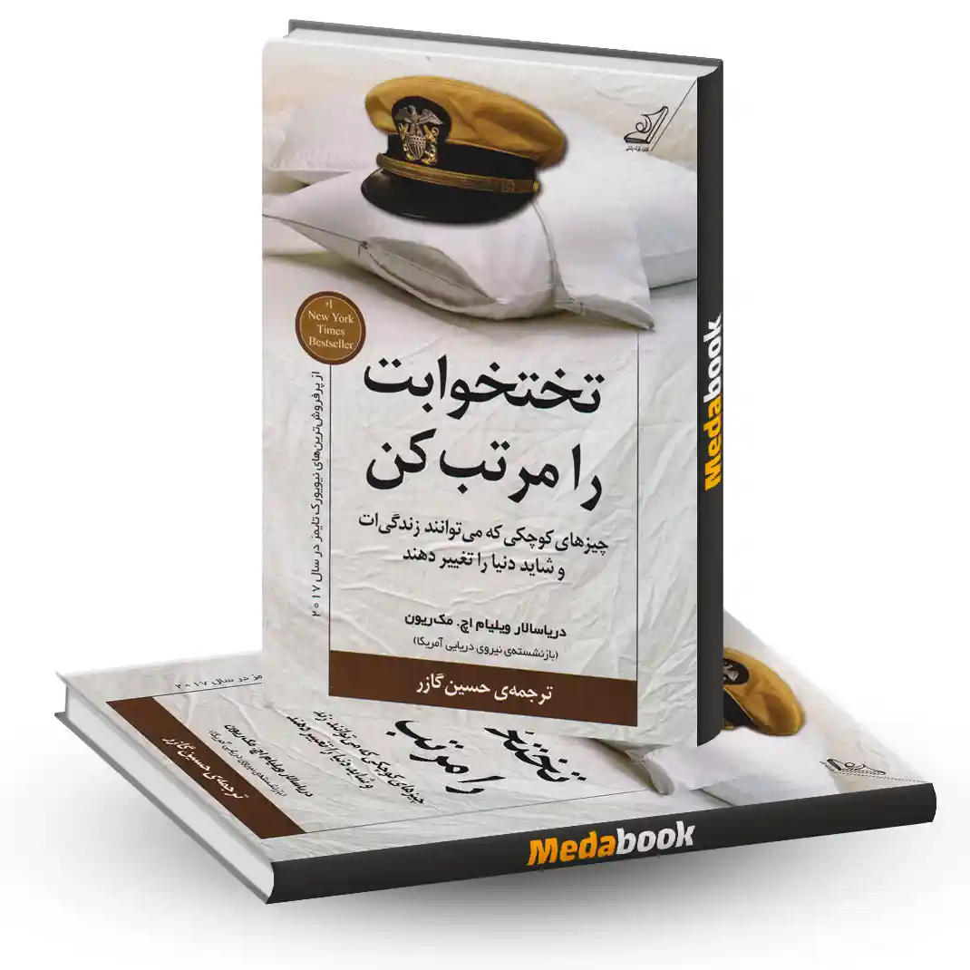 تختخوابت را مرتب کن تختخوابت را مرتب کن