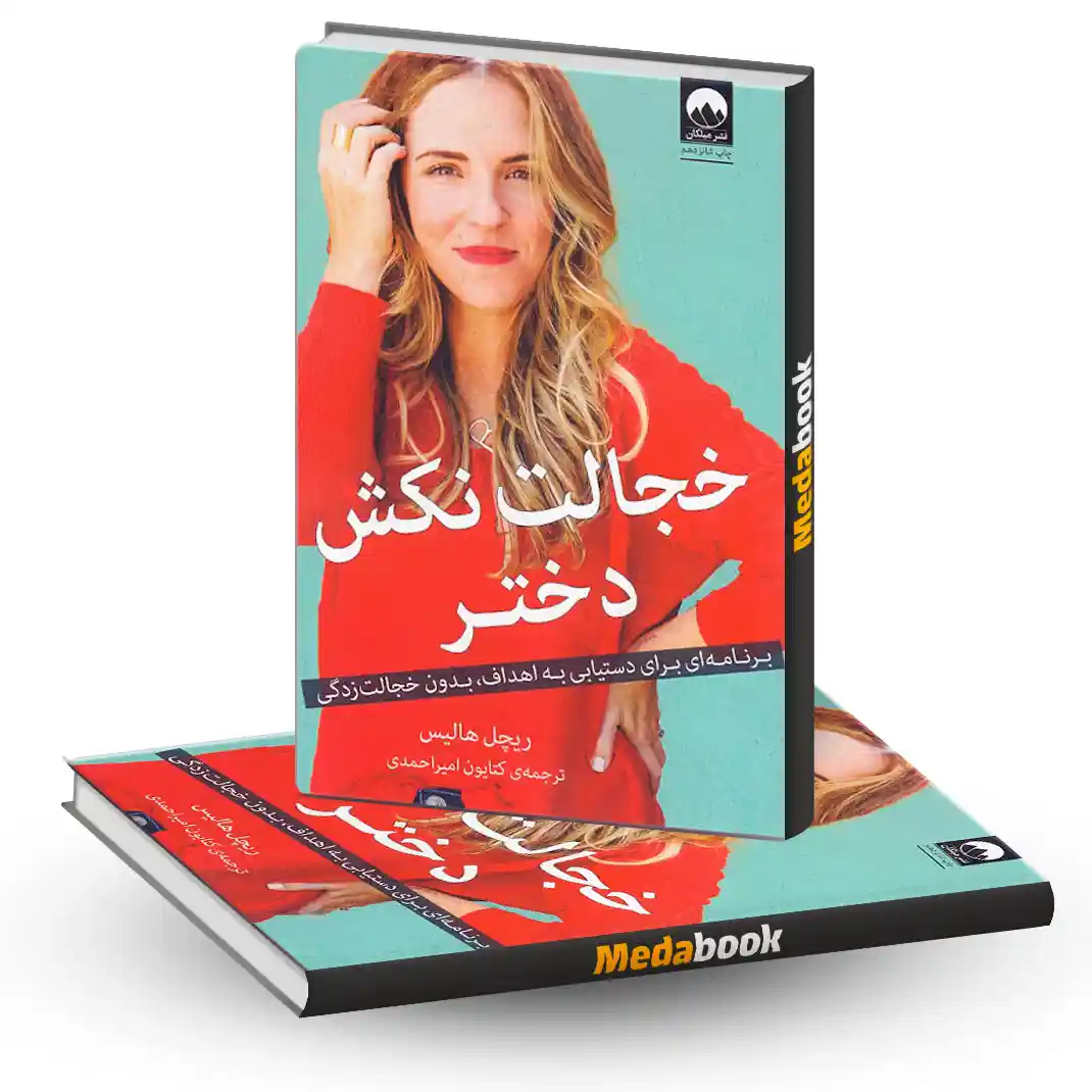 خجالت نکش دختر نشر میلکان خجالت نکش دختر نشر میلکان