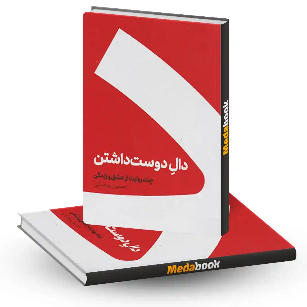 دال دوست داشتن نشر کنار دال دوست داشتن نشر کنار