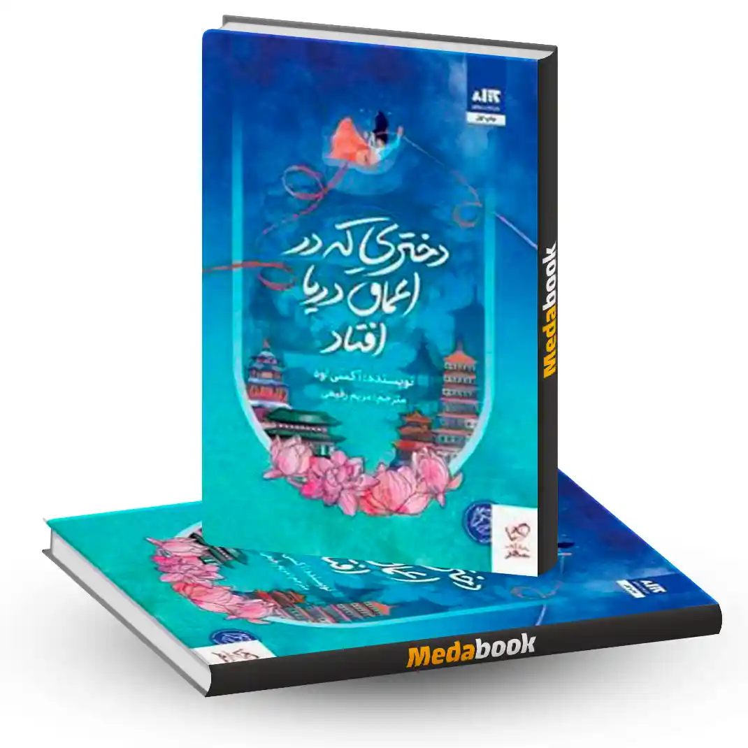 دختری که در اعماق دریا افتاد نشر کتاب مجازی دختری که در اعماق دریا افتاد نشر کتاب مجازی