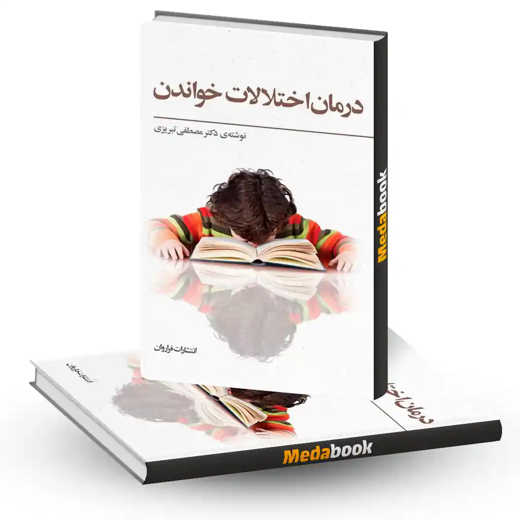 درمان اختلالات خواندن نشر فراروان درمان اختلالات خواندن نشر فراروان