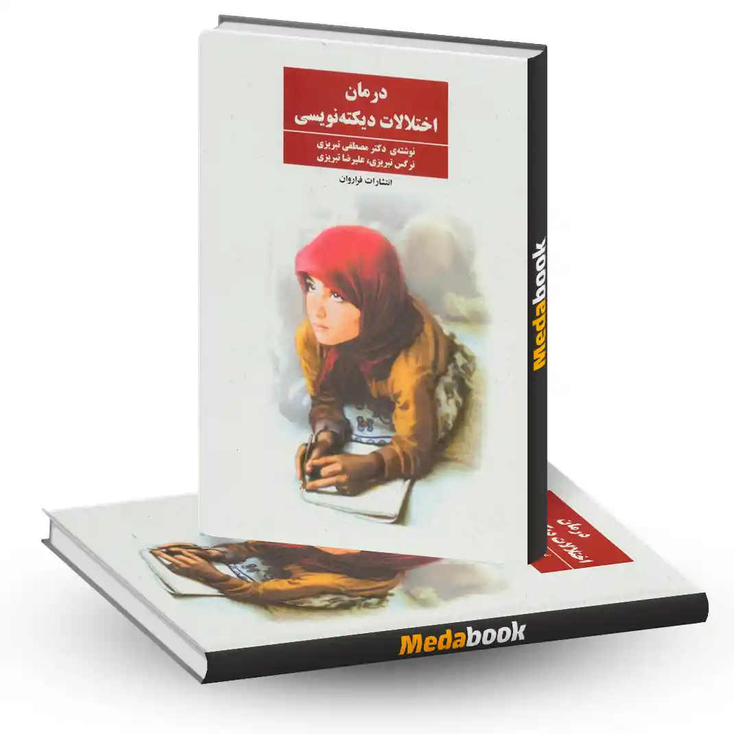 درمان اختلالات دیکته نویسی نشر فراروان درمان اختلالات دیکته نویسی نشر فراروان