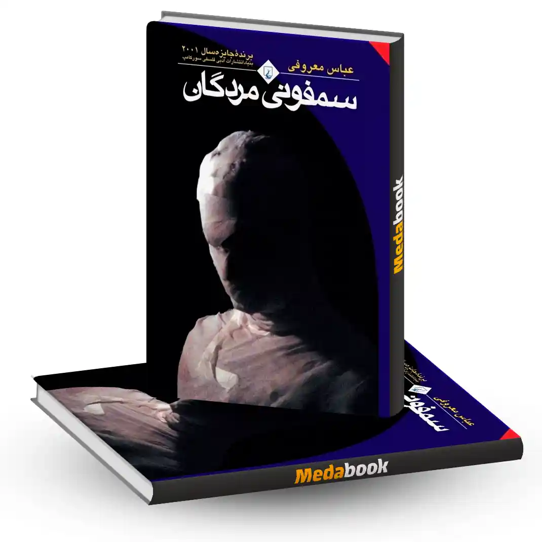 سمفونی مردگان نشر ققنوس سمفونی مردگان نشر ققنوس