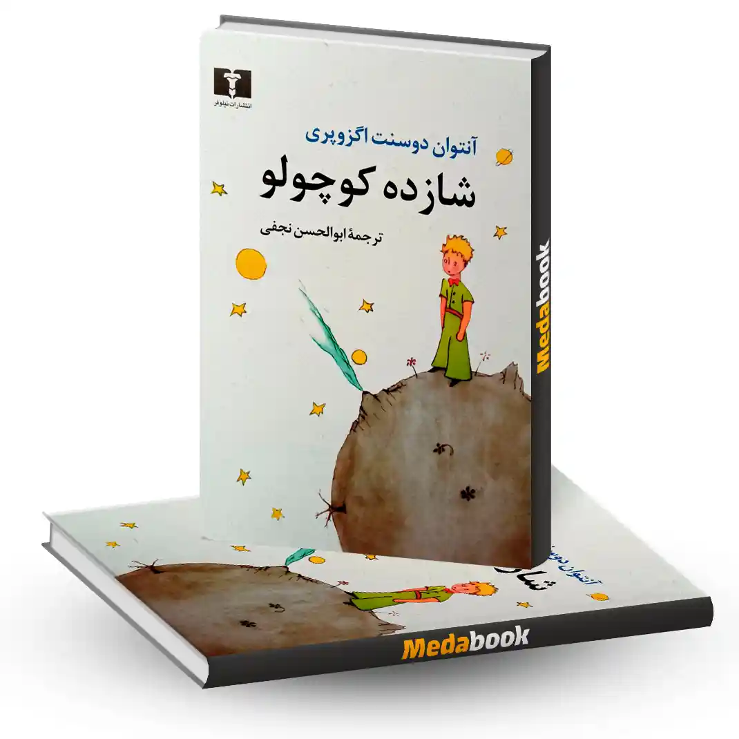 شازده کوچولو نشر نیلوفر شازده کوچولو نشر نیلوفر