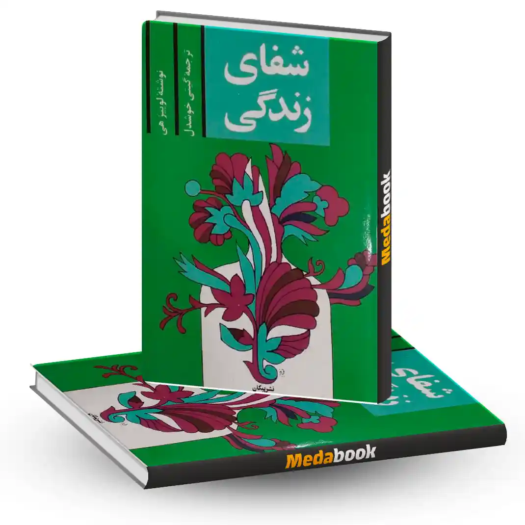 شفای زندگی نشر پیکان شفای زندگی نشر پیکان