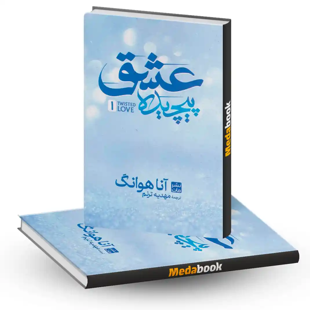 عشق پیچیده نشر مات عشق پیچیده نشر مات