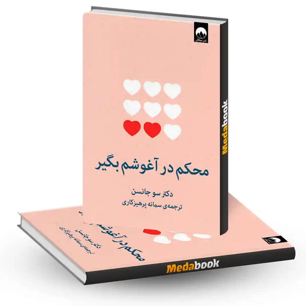 محکم در آغوشم بگیر نشر میلکان محکم در آغوشم بگیر نشر میلکان