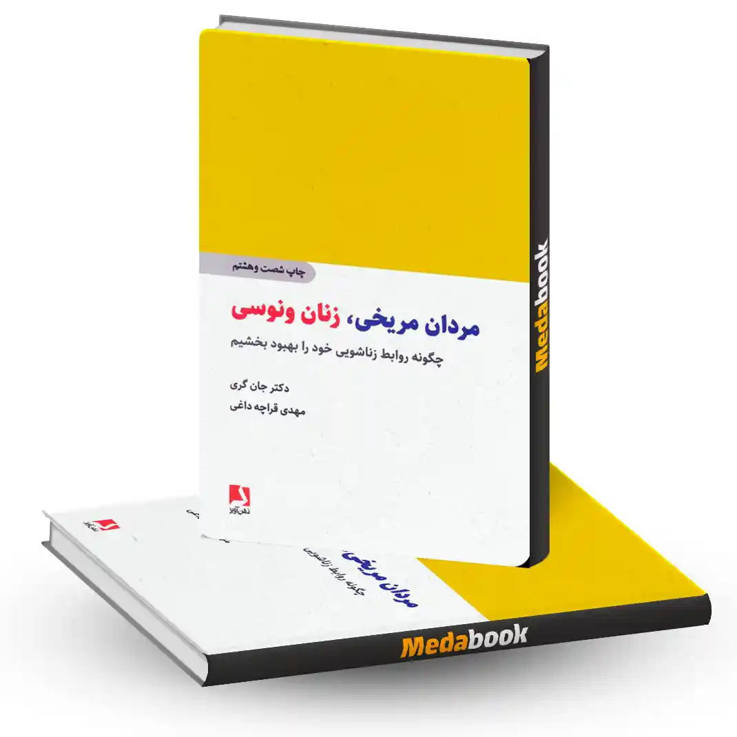 مردان مریخی زنان ونوسی نشر ذهن آویز مردان مریخی زنان ونوسی نشر ذهن آویز