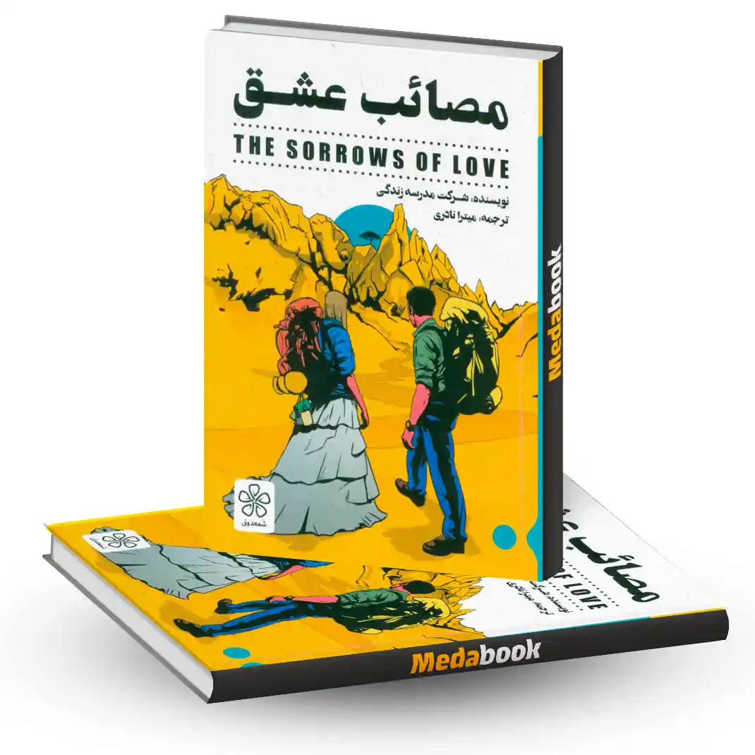 مصائب عشق نشر شمعدونی مصائب عشق نشر شمعدونی