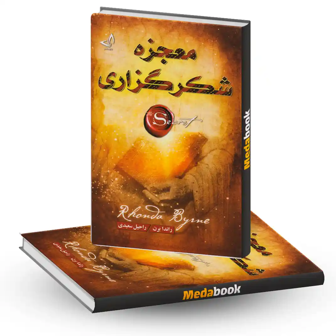 معجزه شکرگزاری نشر صدای معاصر معجزه شکرگزاری نشر صدای معاصر