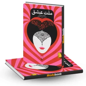 ملت عشق نشر ققنوس جلد سخت