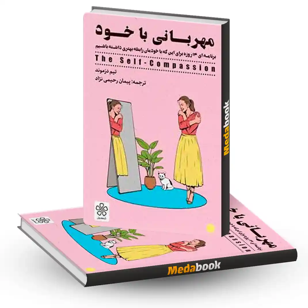 مهربانی باخود نشر شمعدونی مهربانی باخود نشر شمعدونی