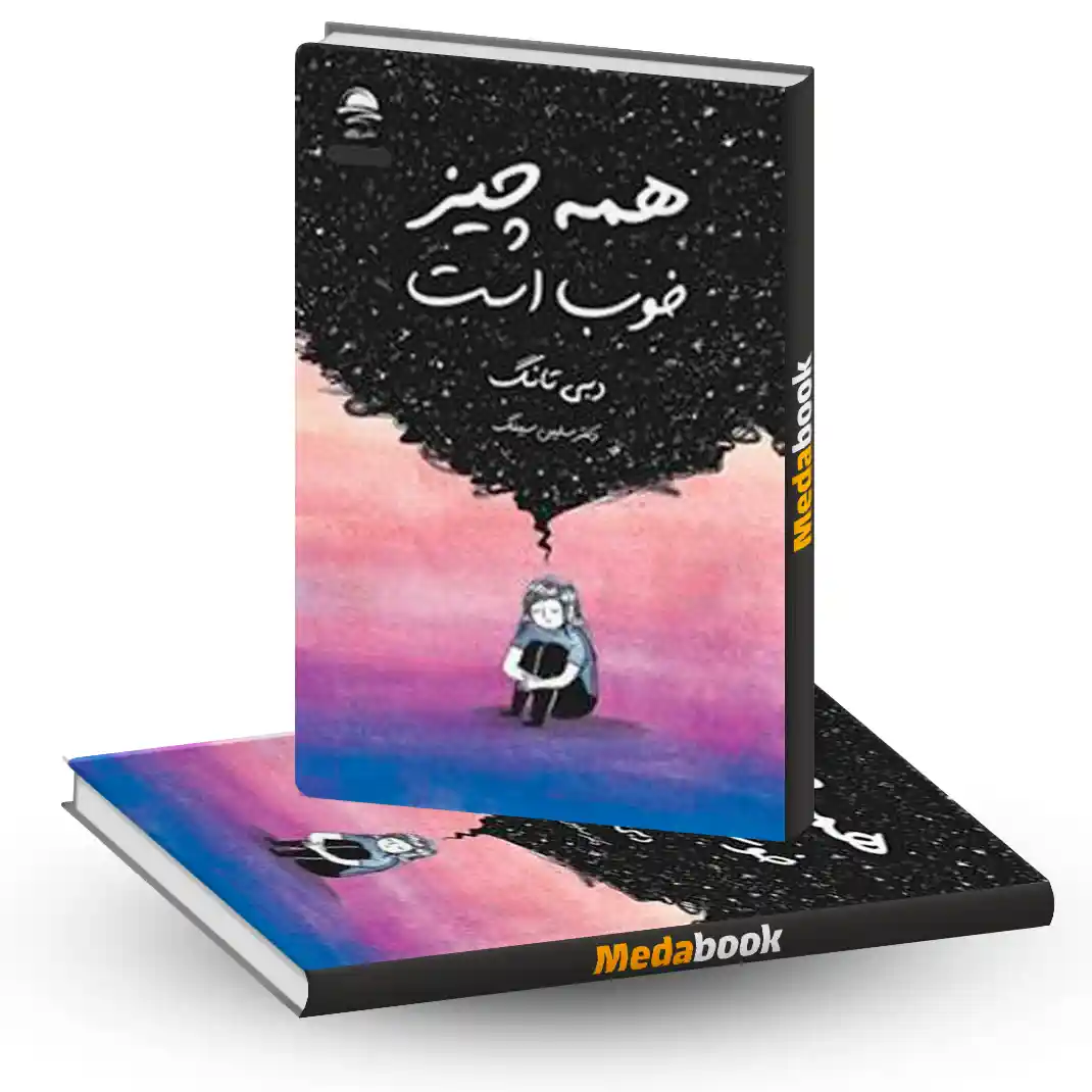همه چیز خوب است نشر داهی همه چیز خوب است نشر داهی