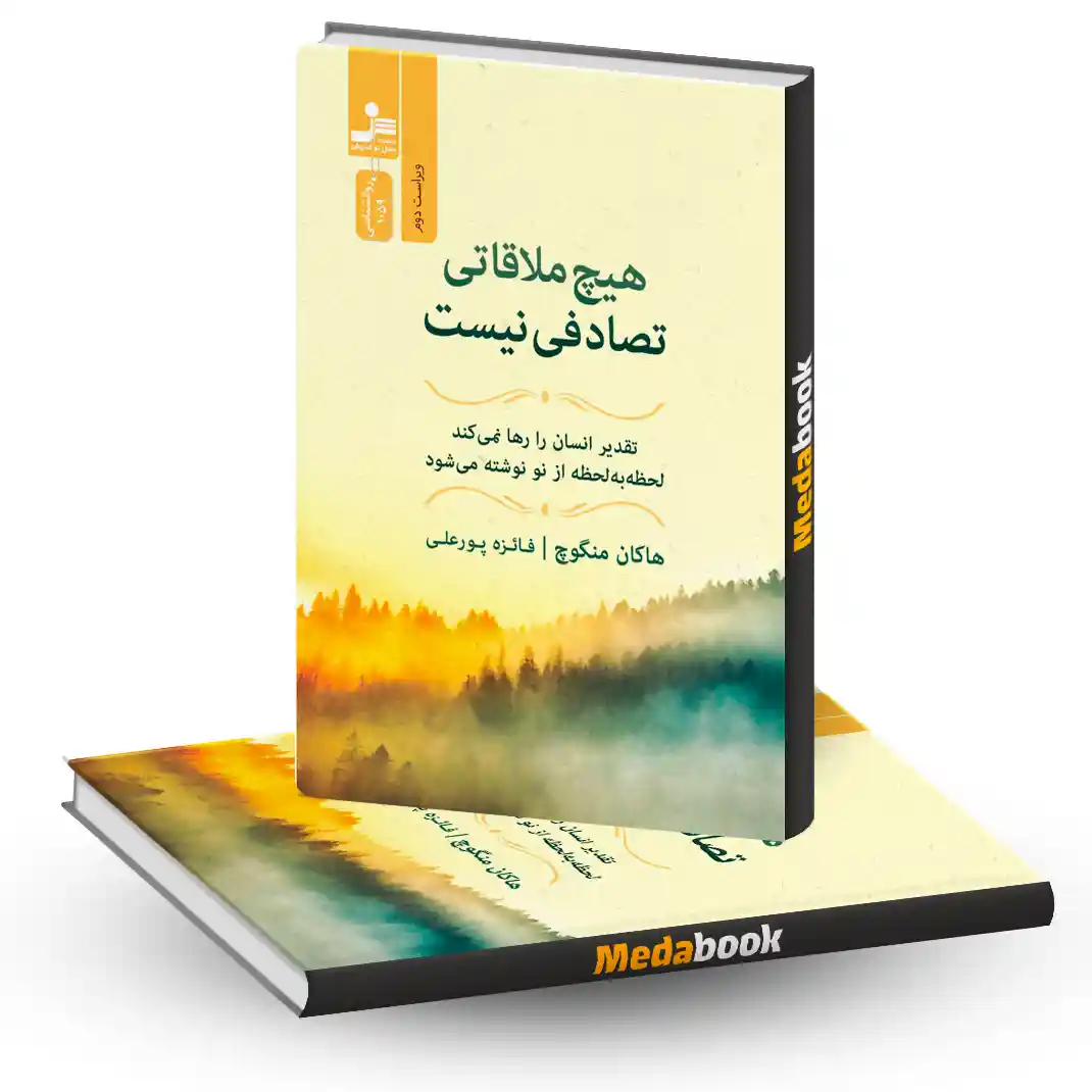 هیچ ملاقاتی تصادفی نیست نسل نو اندیش هیچ ملاقاتی تصادفی نیست نسل نو اندیش