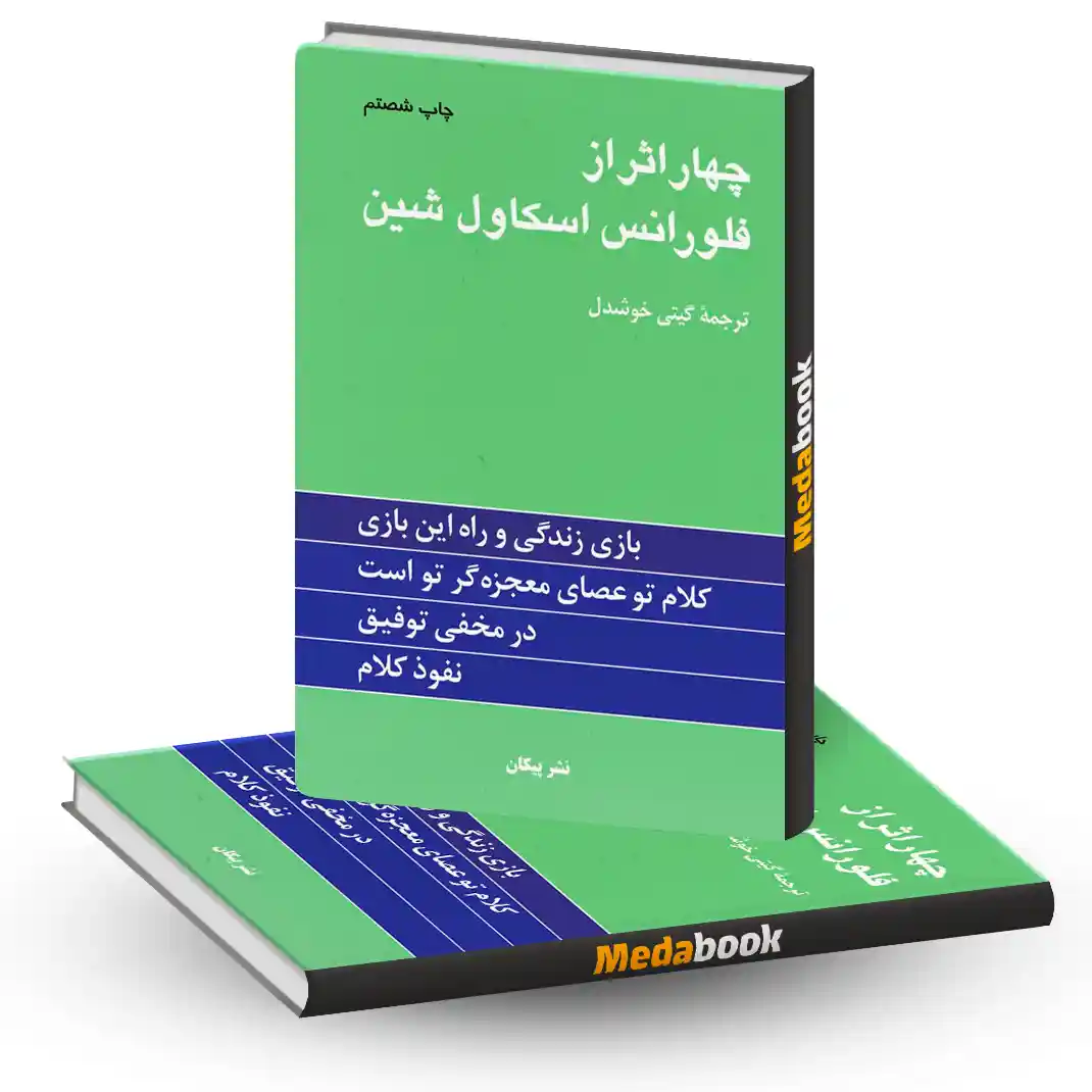 چهار اثر از فلورانس اسکاول شین نشر پیکان چهار اثر از فلورانس اسکاول شین نشر پیکان