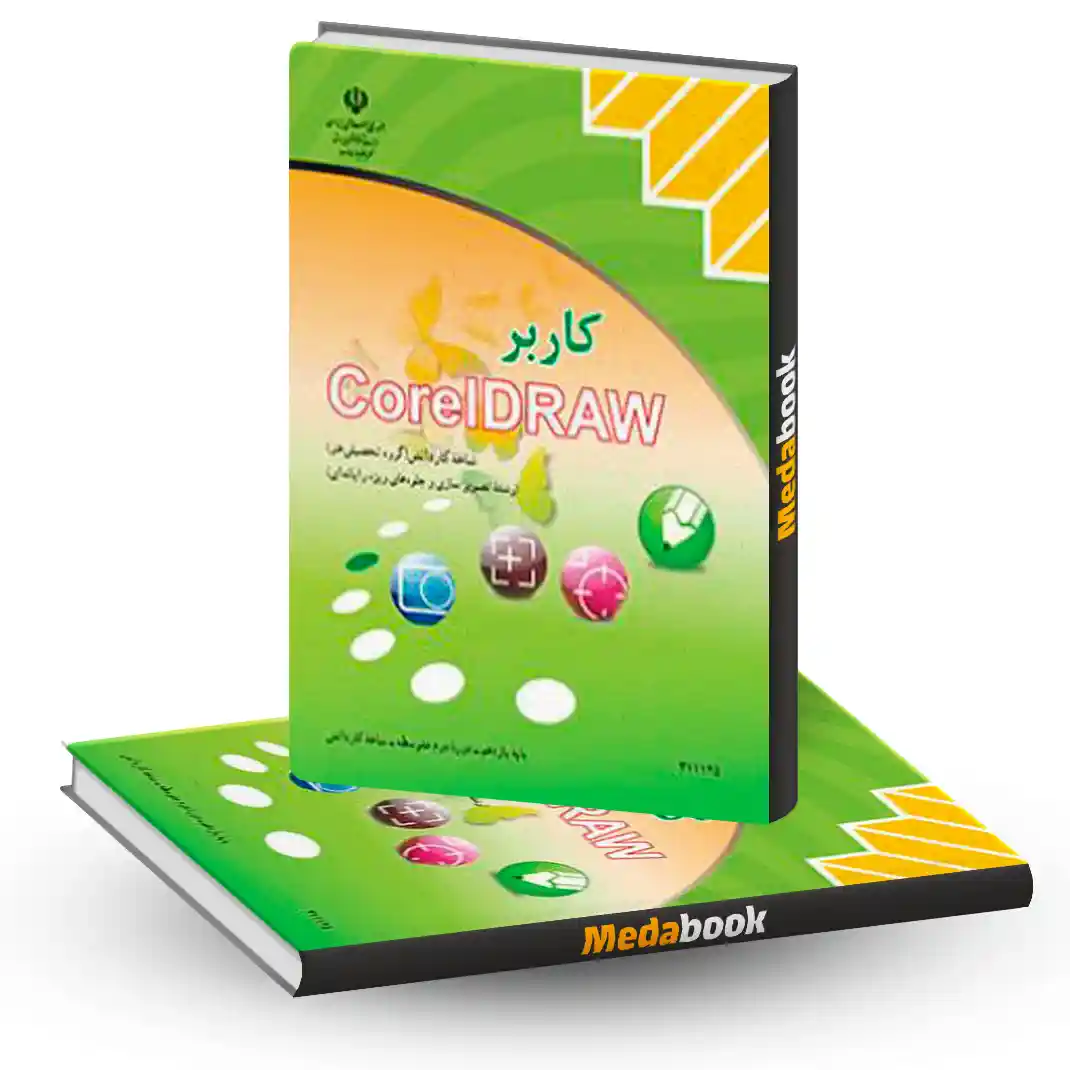 کتاب درسی کاربر کورل دراو corel draw کتاب درسی کاربر کورل دراو corel draw