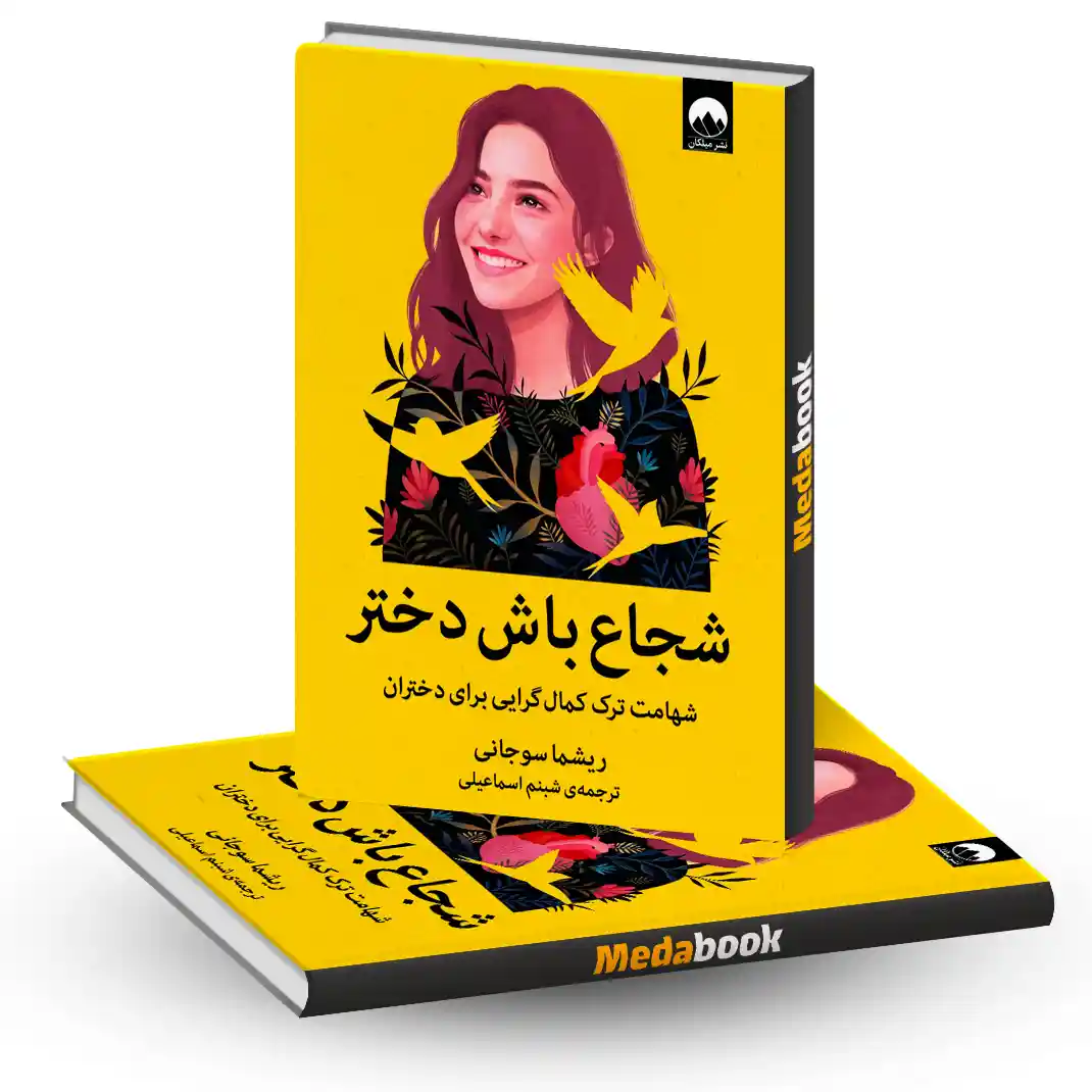 کتاب شجاع باش دختر نشر میلکان کتاب شجاع باش دختر نشر میلکان