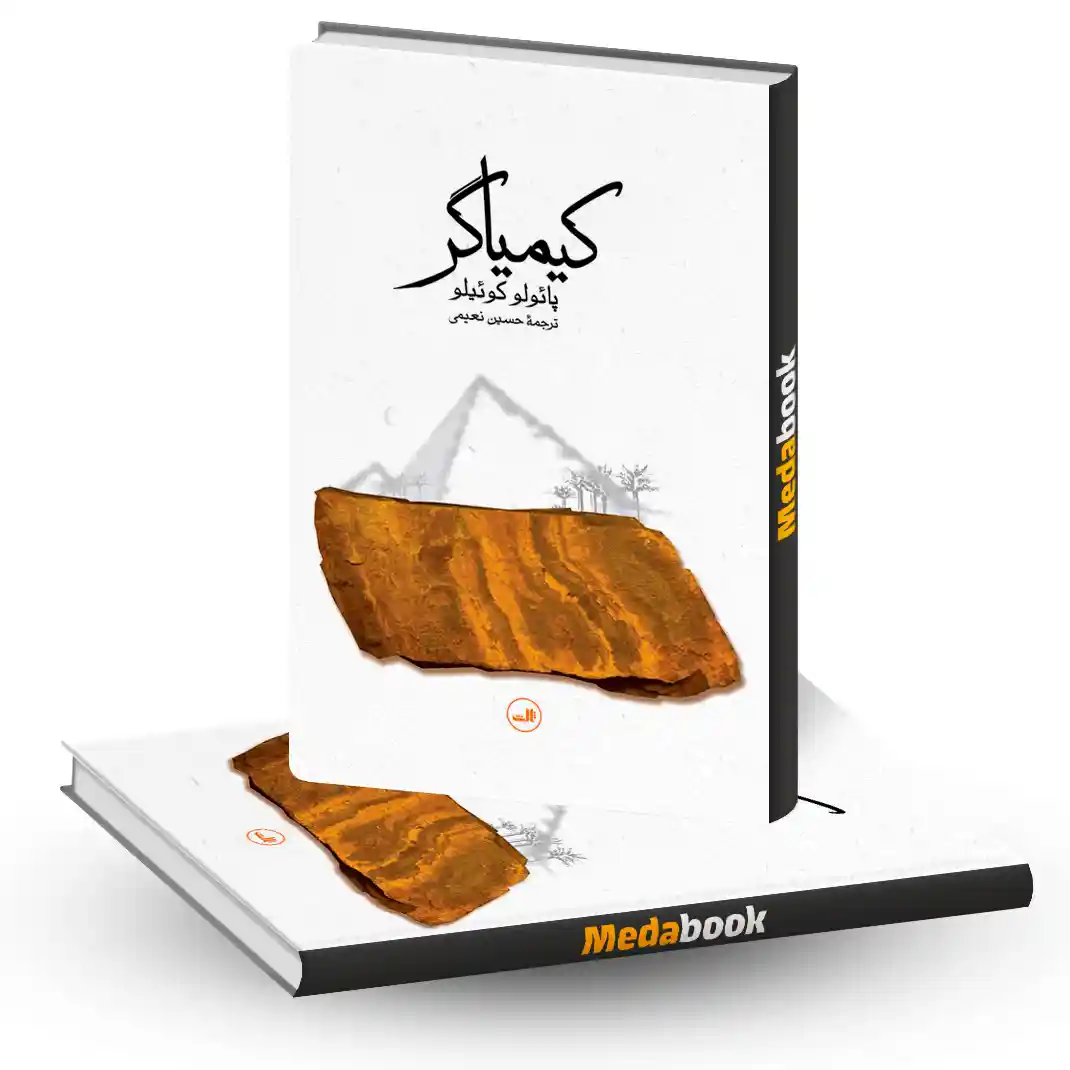 کیمیاگر نشر ثالث کیمیاگر نشر ثالث