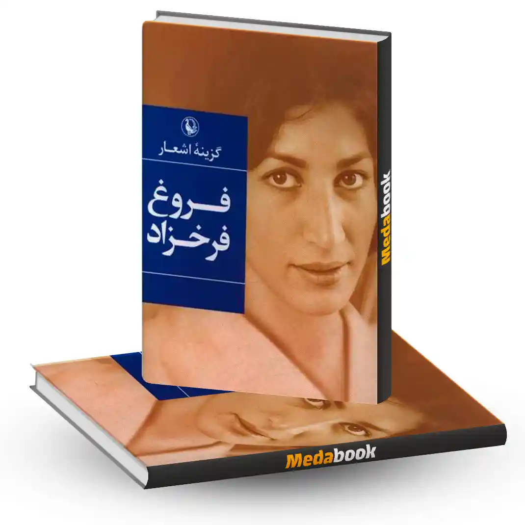 گزینه اشعار فروغ فرخزاد نشر مروارید گزینه اشعار فروغ فرخزاد نشر مروارید