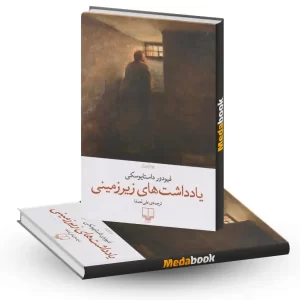 یادداشت های زیر زمینی نشر چشمه