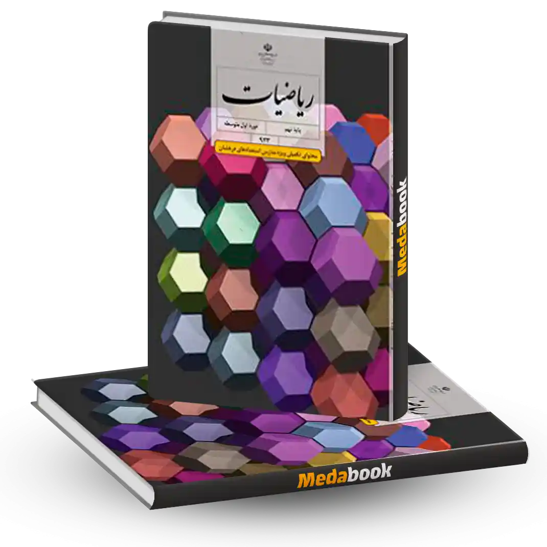 ریاضیات نهم (ویژه مدارس استعداد درخشان) ریاضیات نهم (ویژه مدارس استعداد درخشان)